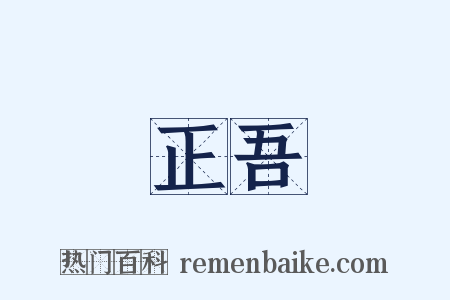 正吾是什么意思的图片